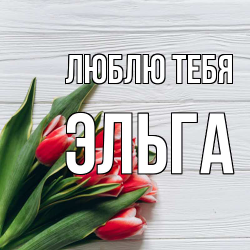 Картинка Люблю тебя, Эльга