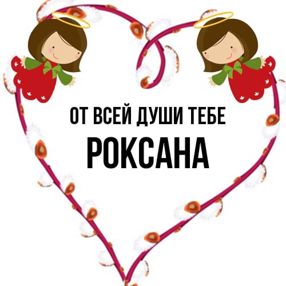 Открытка на каждый день с именем, Роксана От всей души тебе рамочка в виде сердца Прикольная открытка с пожеланием онлайн скачать бесплатно 