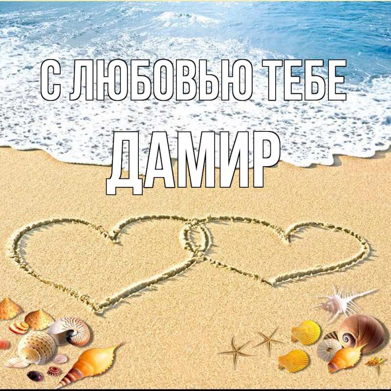 Открытка с именем, Дамир, С любовью тебе