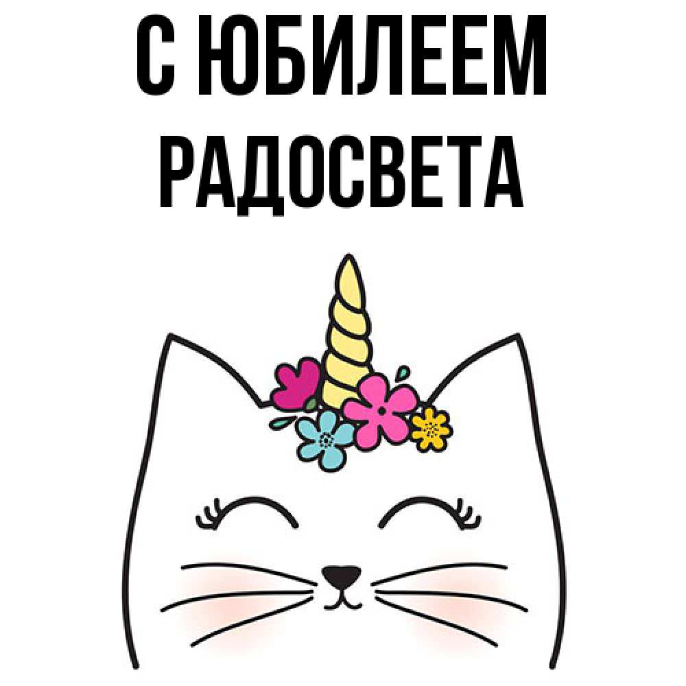 Открытка на каждый день с именем, Радосвета C юбилеем милый кот с одним рожком Прикольная открытка с пожеланием онлайн скачать бесплатно 