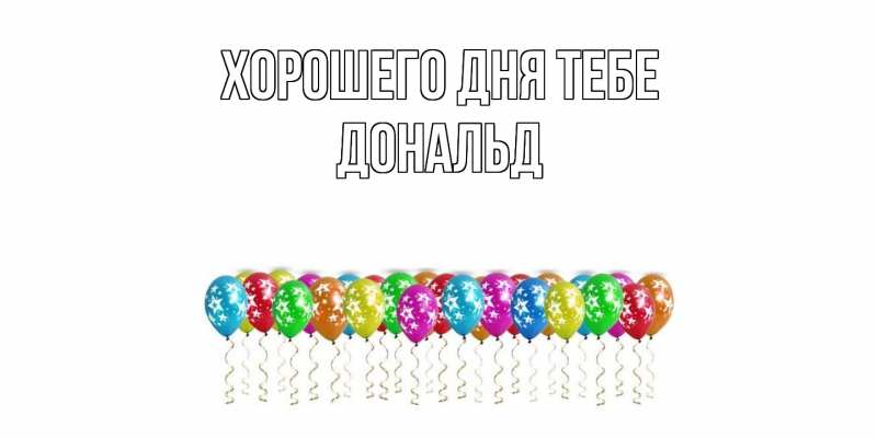 Открытка с именем, Дональд, Хорошего дня тебе