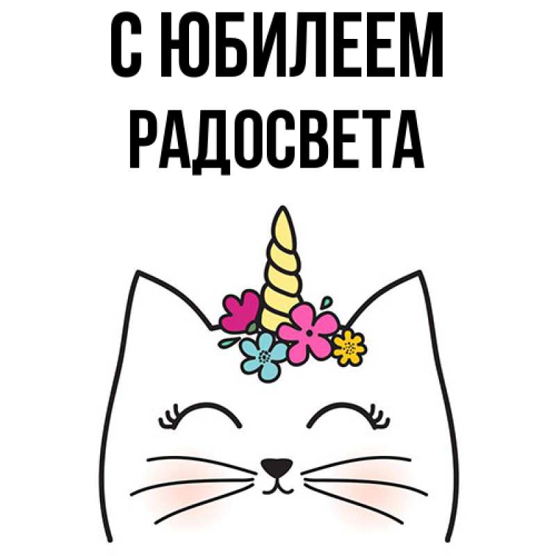 Картинка C юбилеем, Радосвета