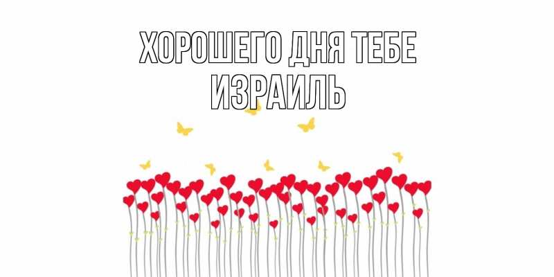 Открытка с именем, Израиль, Хорошего дня тебе