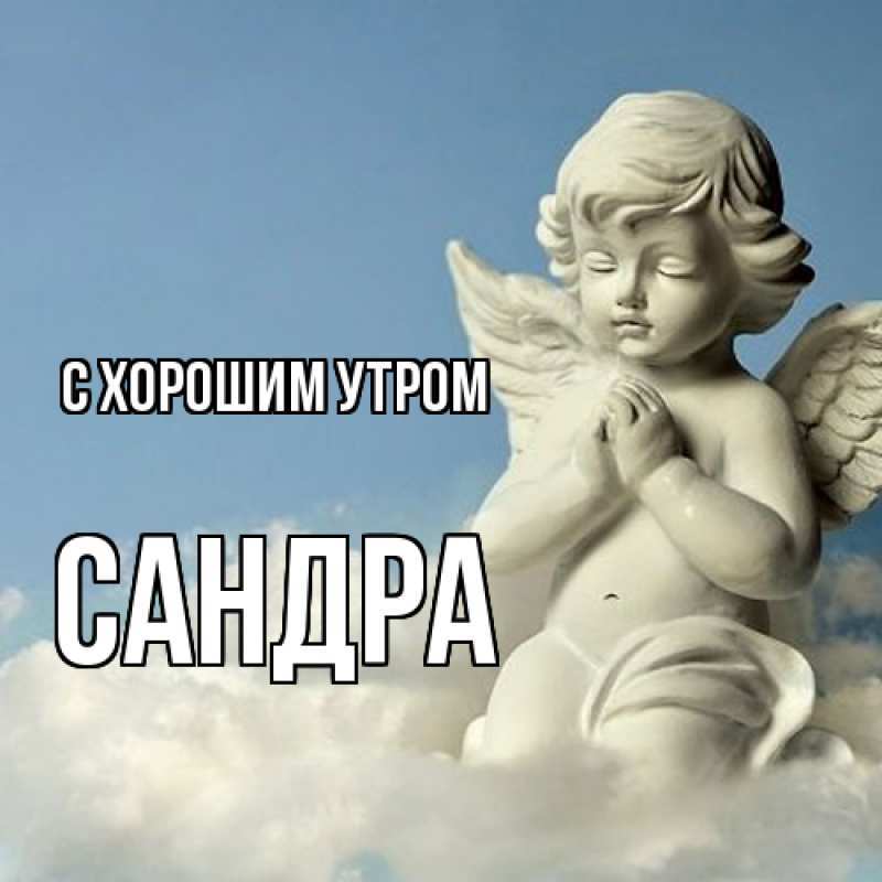 Картинка С хорошим утром, Сандра