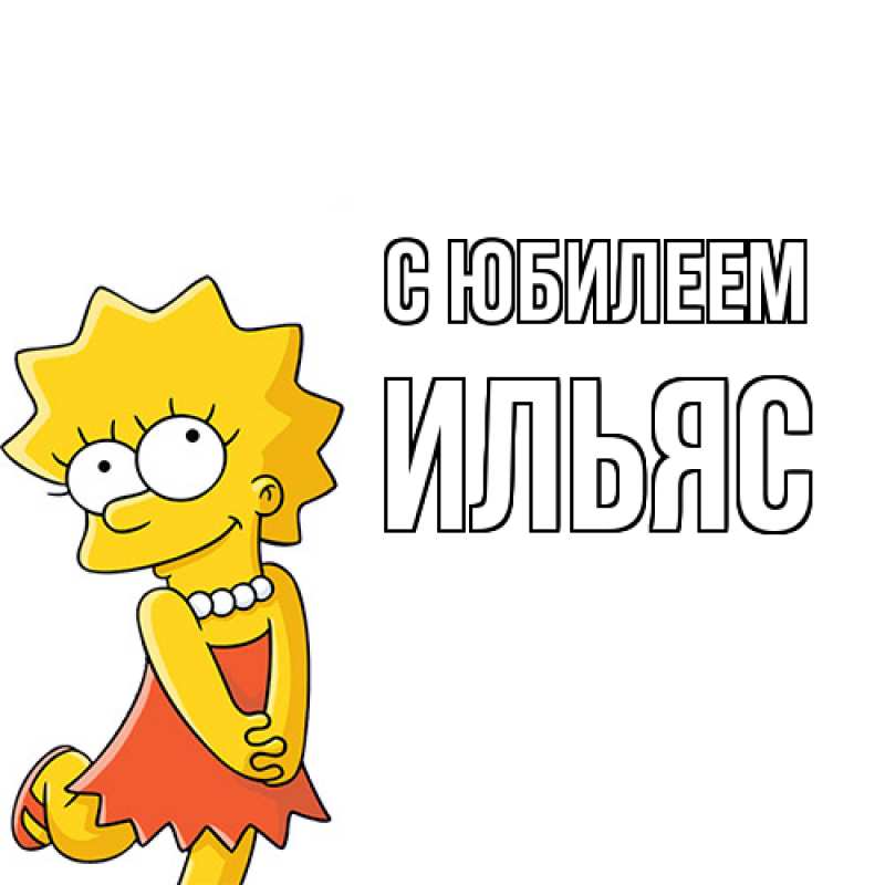 Открытка с именем, Ильяс, C юбилеем