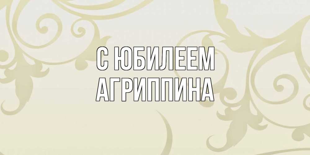 Открытка на каждый день с именем, Агриппина C юбилеем Открытка с простым фоном Прикольная открытка с пожеланием онлайн скачать бесплатно 