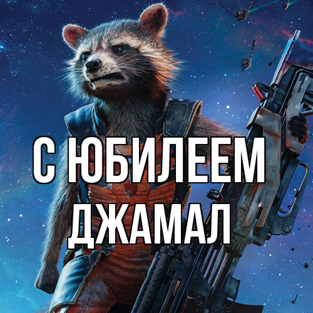 Открытка на каждый день с именем, Джамал C юбилеем реактивный Рокета Прикольная открытка с пожеланием онлайн скачать бесплатно 