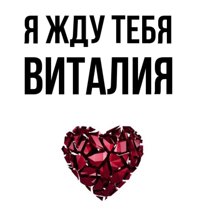 Открытка с именем, Виталия, Я жду тебя