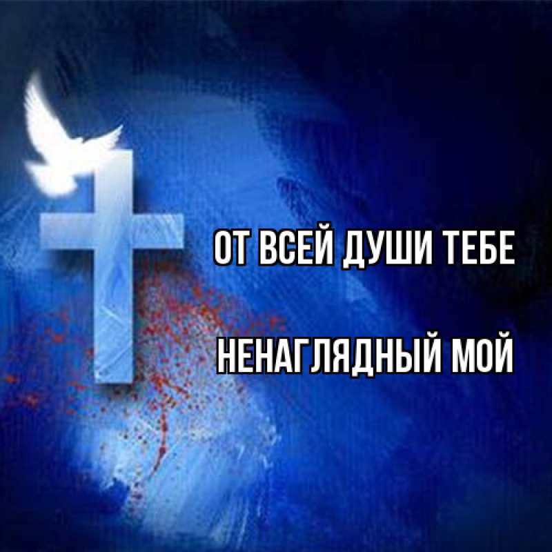 Открытка с именем, Ненаглядный мой, От всей души тебе