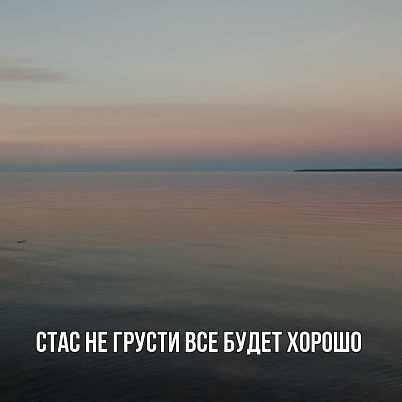 Картинка Не грусти, все будет хорошо, Стас