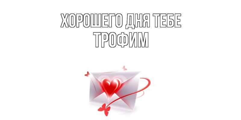 Картинка Хорошего дня тебе, Трофим