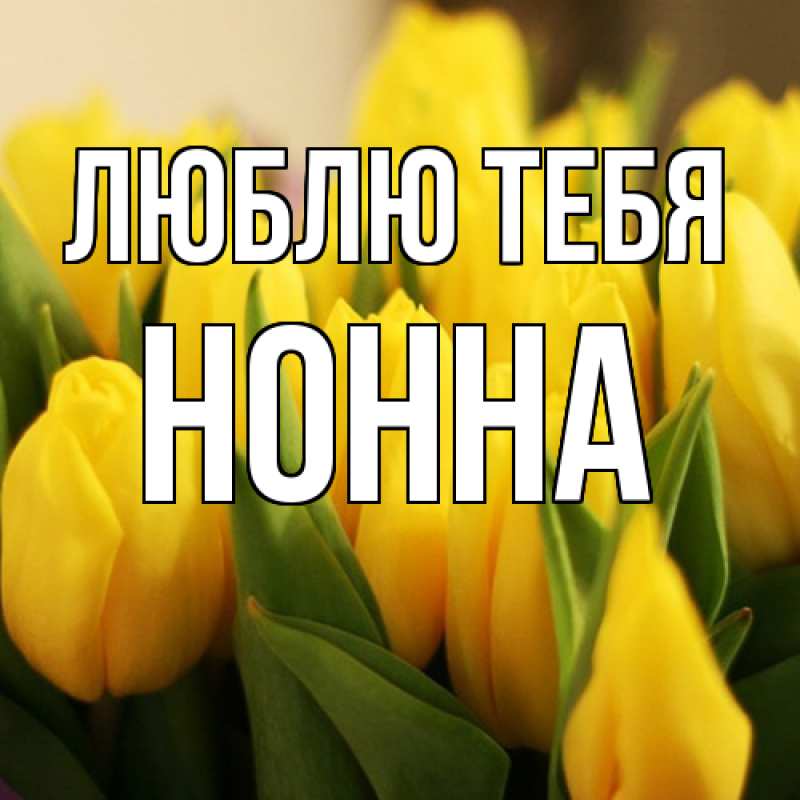 Картинка Люблю тебя, Нонна