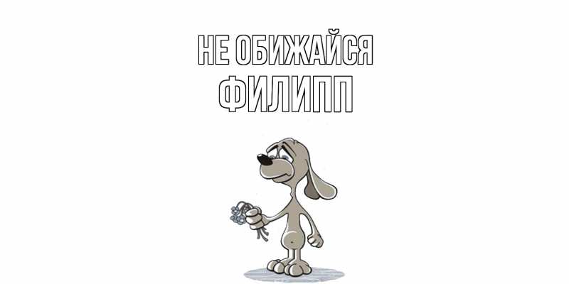 Картинка Не обижайся, Филипп