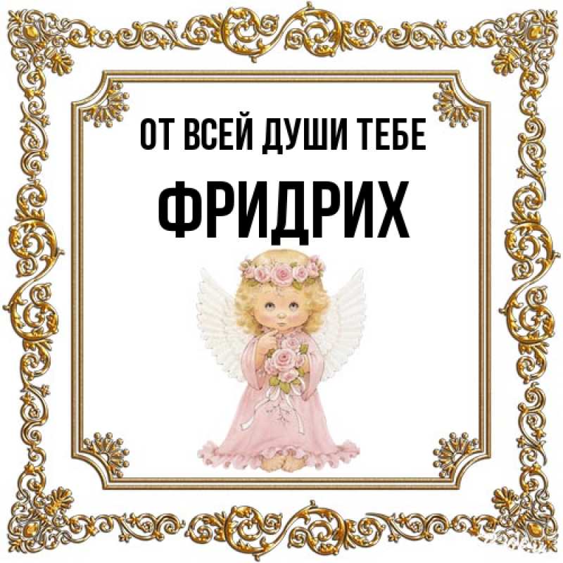 Открытка с именем, Фридрих, От всей души тебе
