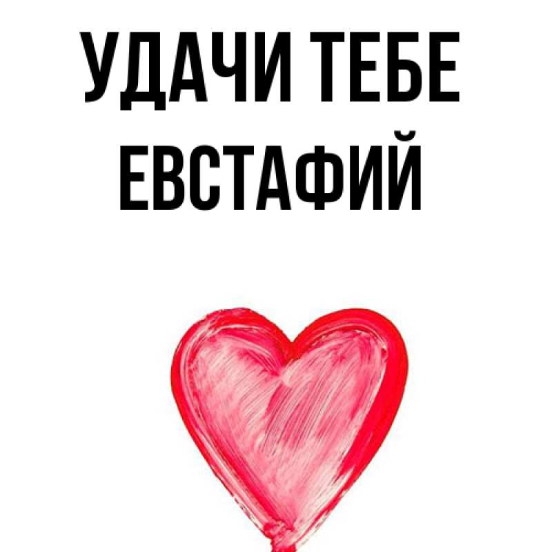 Открытка с именем, Евстафий, Удачи тебе