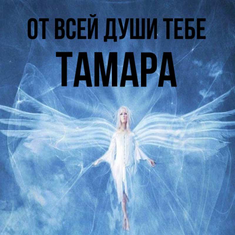 Открытка с именем, Тамара, От всей души тебе