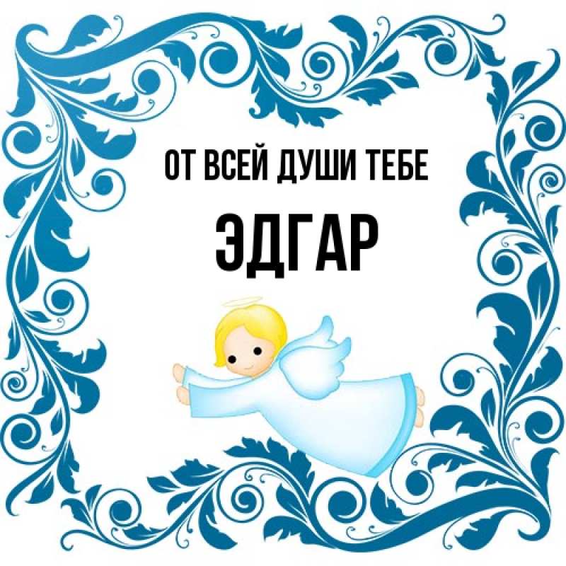 Картинка От всей души тебе, Эдгар