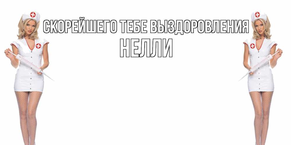 Открытка на каждый день с именем, Нелли Скорейшего тебе выздоровления открытки с медсестрой Прикольная открытка с пожеланием онлайн скачать бесплатно 