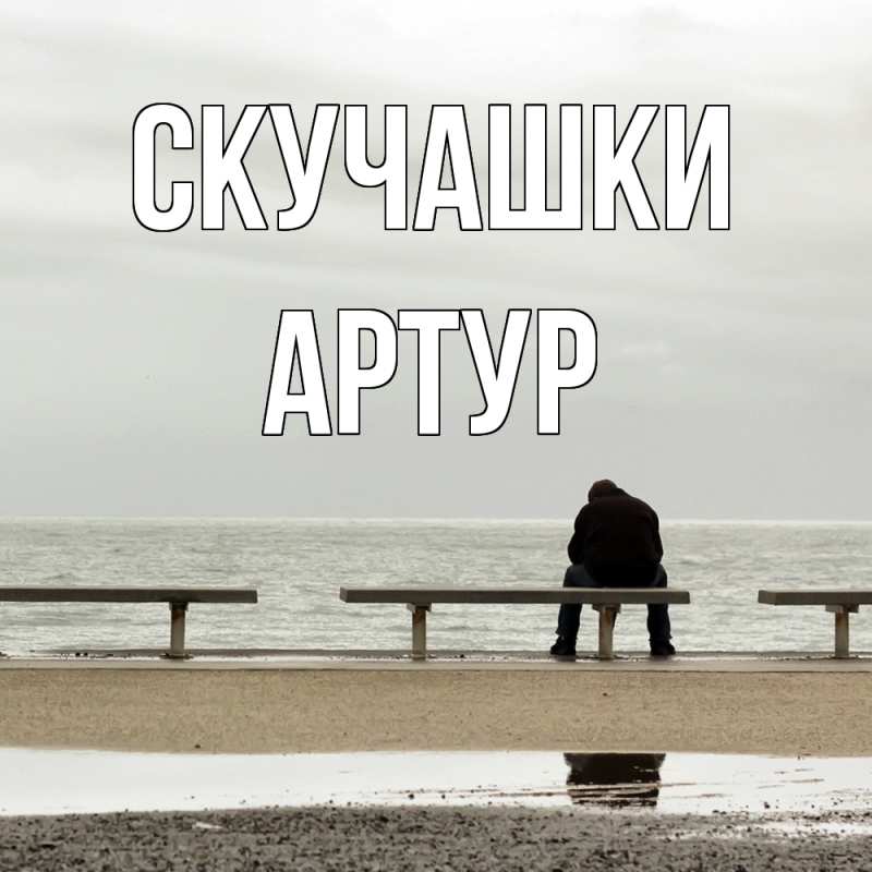 Открытка с именем, Артур, Скучашки