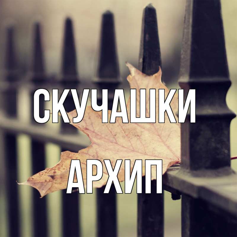 Открытка с именем, Архип, Скучашки