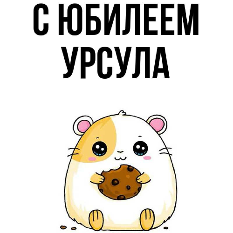 Картинка C юбилеем, Урсула