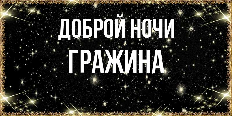 Картинка Доброй ночи, Гражина