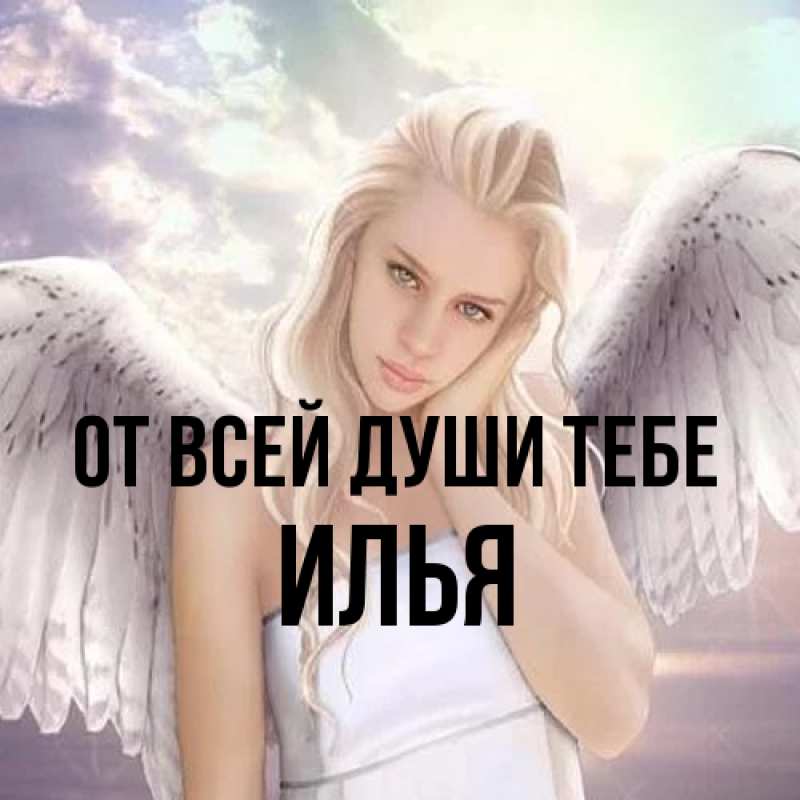 Картинка От всей души тебе, Илья