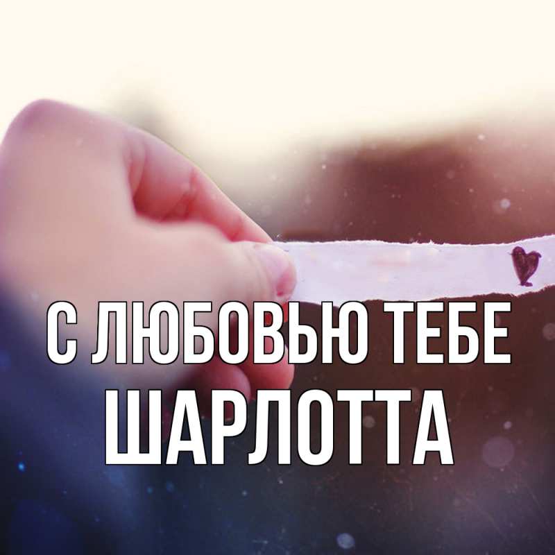 Картинка С любовью тебе, Шарлотта