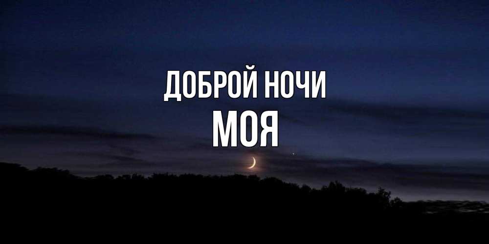 Открытка на каждый день с именем, Моя Доброй ночи месяц Прикольная открытка с пожеланием онлайн скачать бесплатно 