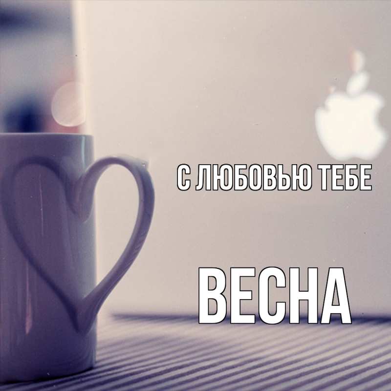 Открытка с именем, Весна, С любовью тебе