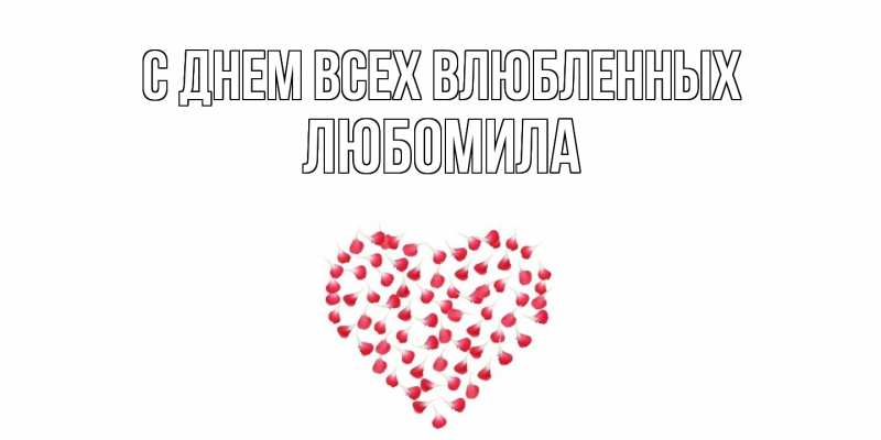 Картинка С днем всех влюбленных, Любомила