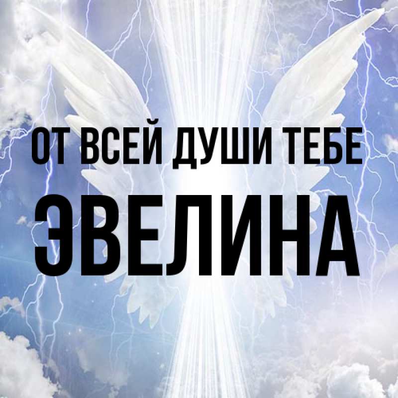 Картинка От всей души тебе, Эвелина