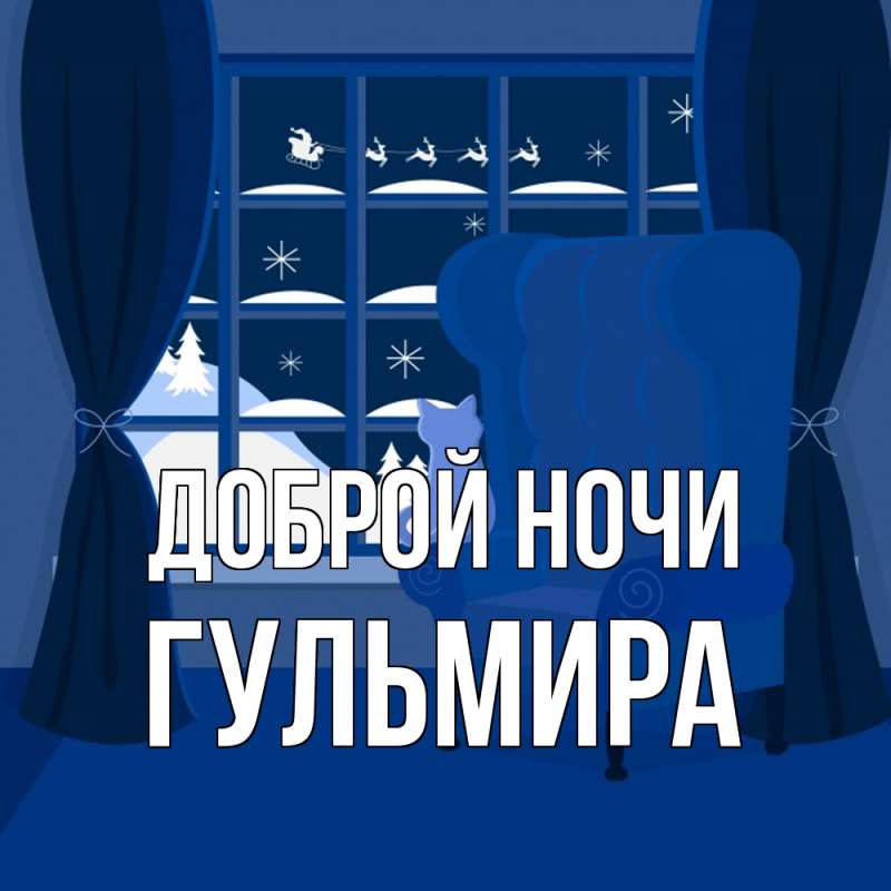 Открытка с именем, Гульмира, Доброй ночи