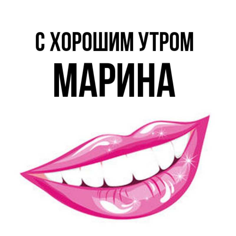 Открытка с именем, Марина, С хорошим утром