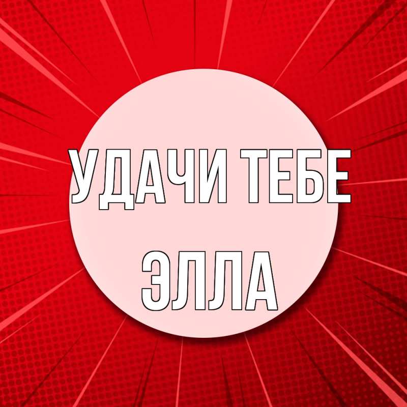 Открытка с именем, Элла, Удачи тебе