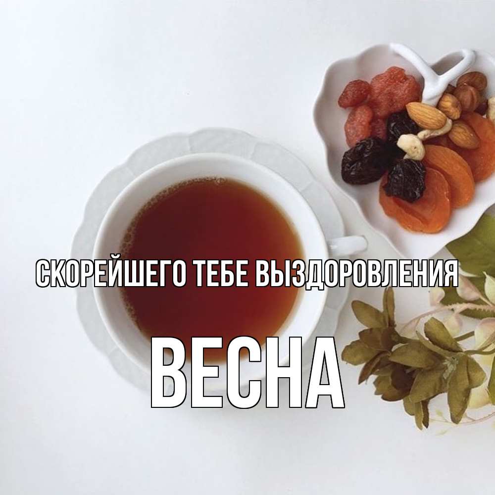 Открытка на каждый день с именем, Весна Скорейшего тебе выздоровления неизвестные растения Прикольная открытка с пожеланием онлайн скачать бесплатно 