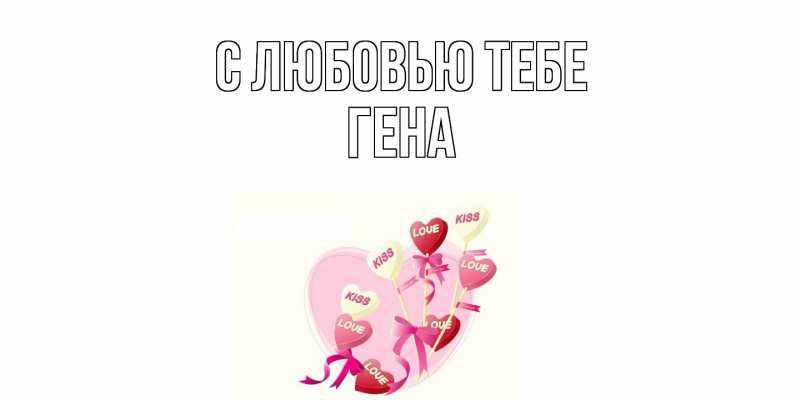Картинка С любовью тебе, Гена