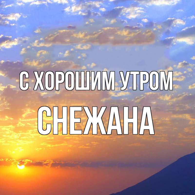 Открытка с именем, Снежана, С хорошим утром