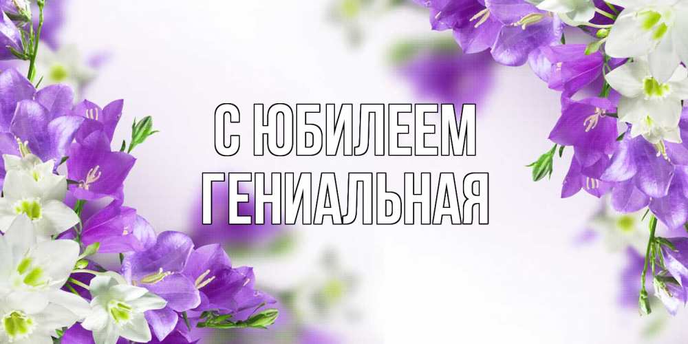 Открытка на каждый день с именем, Гениальная C юбилеем открытка на день рождения с сиреневыми цветами Прикольная открытка с пожеланием онлайн скачать бесплатно 