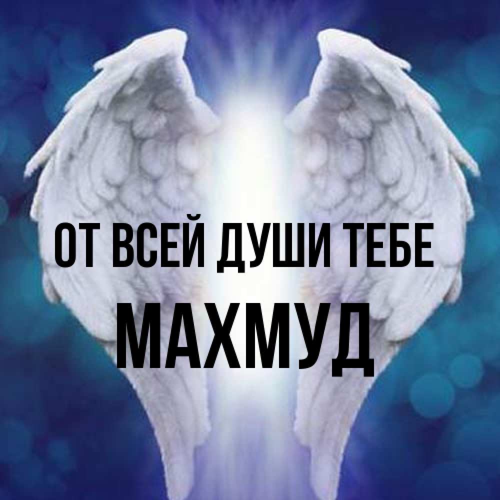 Открытка на каждый день с именем, Махмуд От всей души тебе синий фон и крылышки Прикольная открытка с пожеланием онлайн скачать бесплатно 