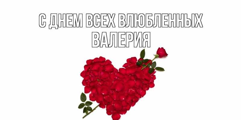 Открытка с именем, Валерия, С днем всех влюбленных