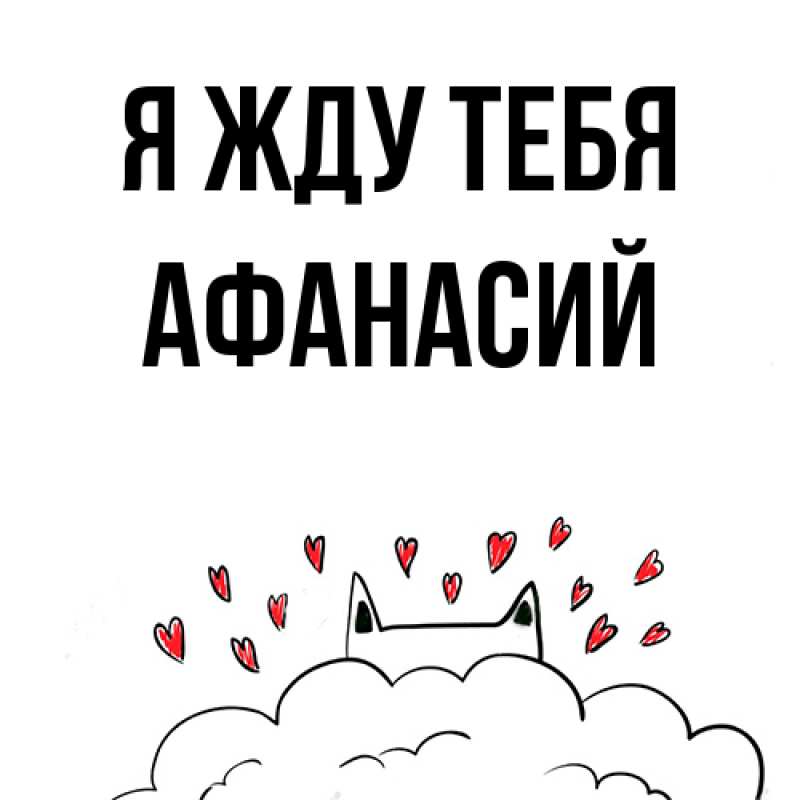 Картинка Я жду тебя, Афанасий