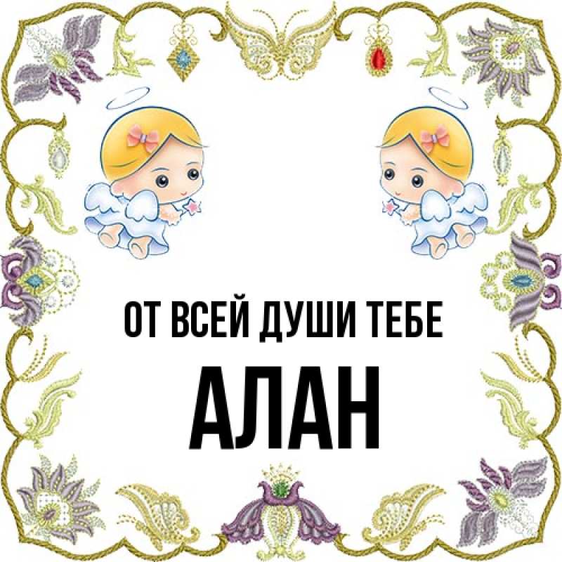 Картинка От всей души тебе, Алан