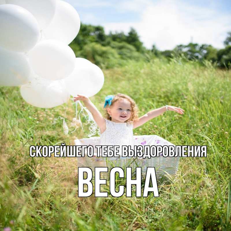 Картинка Скорейшего тебе выздоровления, Весна