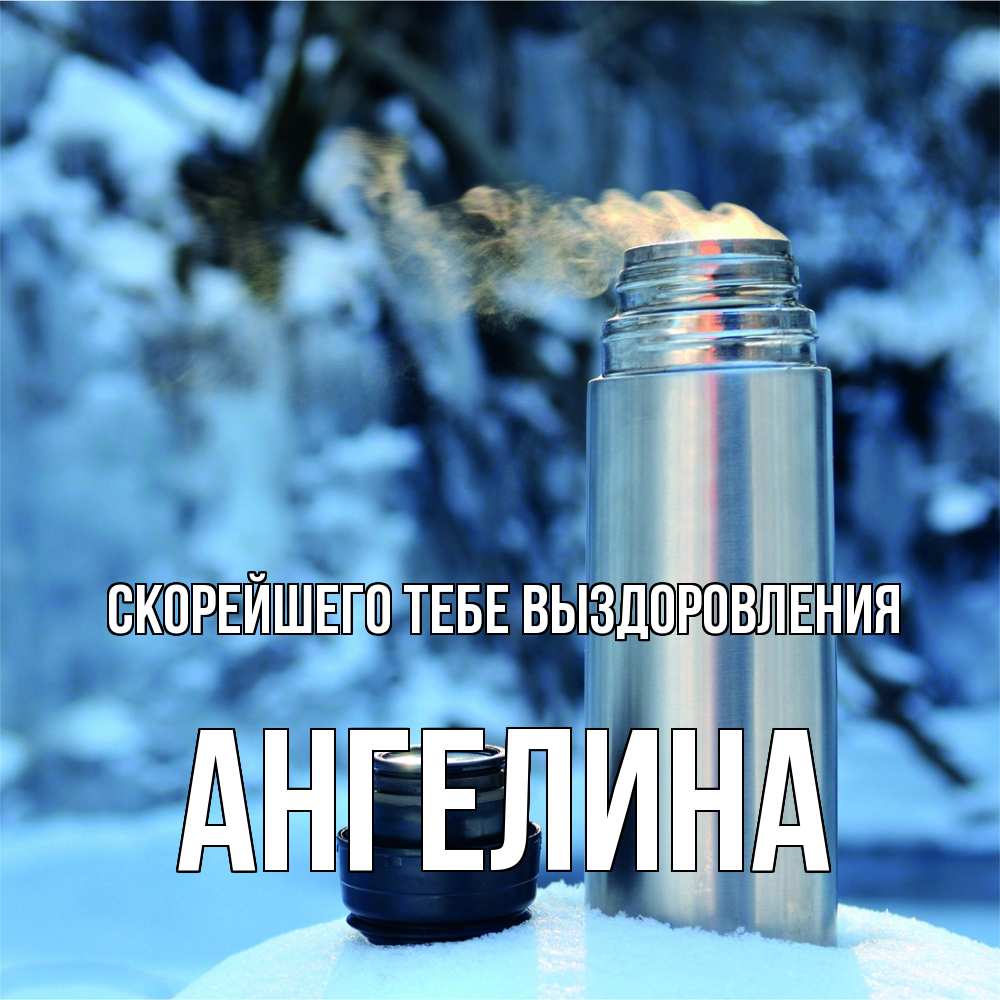 Открытка на каждый день с именем, Ангелина Скорейшего тебе выздоровления лечитесь не болейте Прикольная открытка с пожеланием онлайн скачать бесплатно 