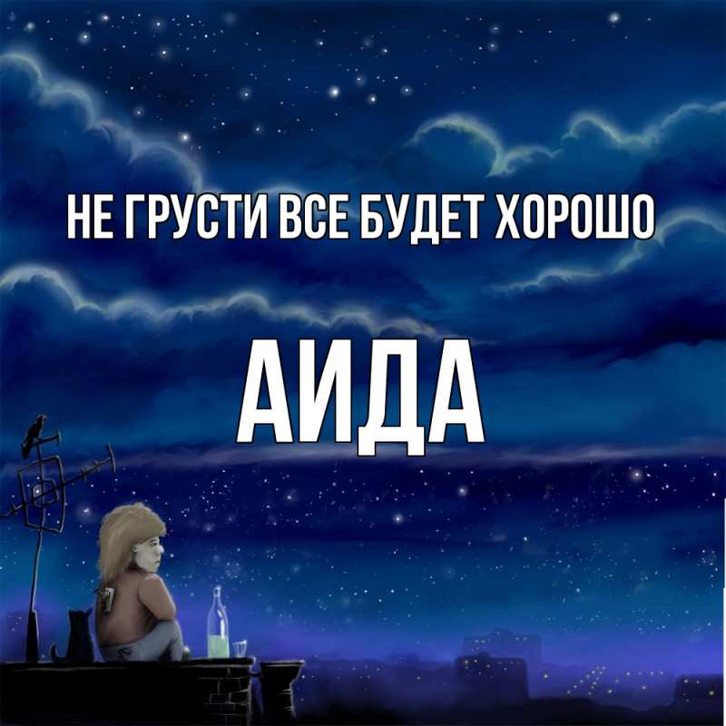 Открытка с именем, Аида, Не грусти все будет хорошо