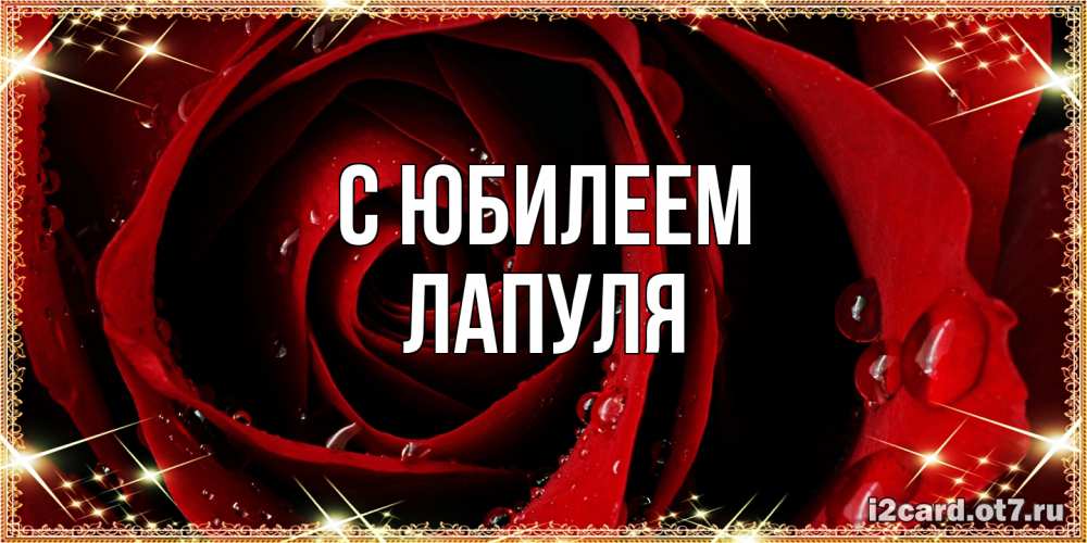 Открытка на каждый день с именем, Лапуля C юбилеем цветок в росе на день рождения Прикольная открытка с пожеланием онлайн скачать бесплатно 