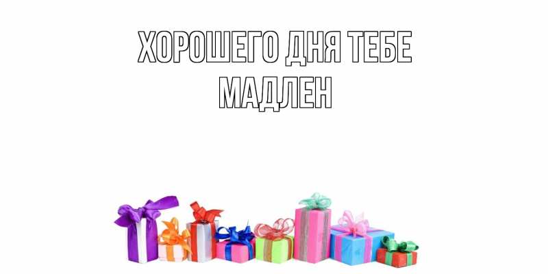 Картинка Хорошего дня тебе, Мадлен