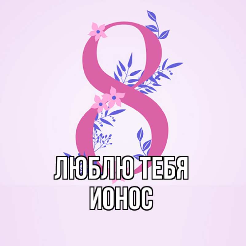 Картинка Люблю тебя, Ионос