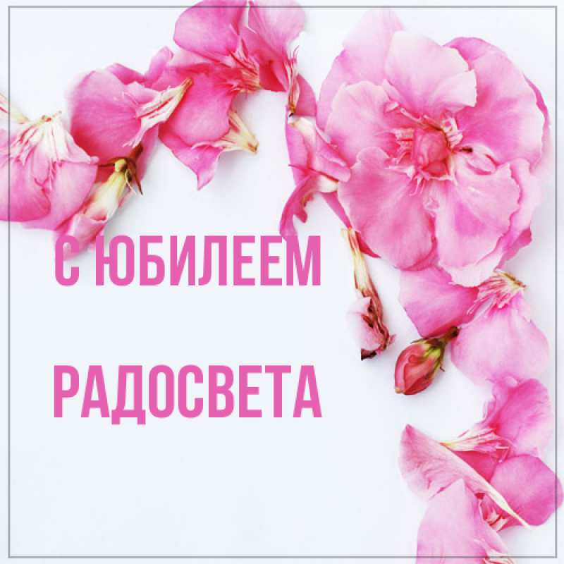 Картинка C юбилеем, Радосвета